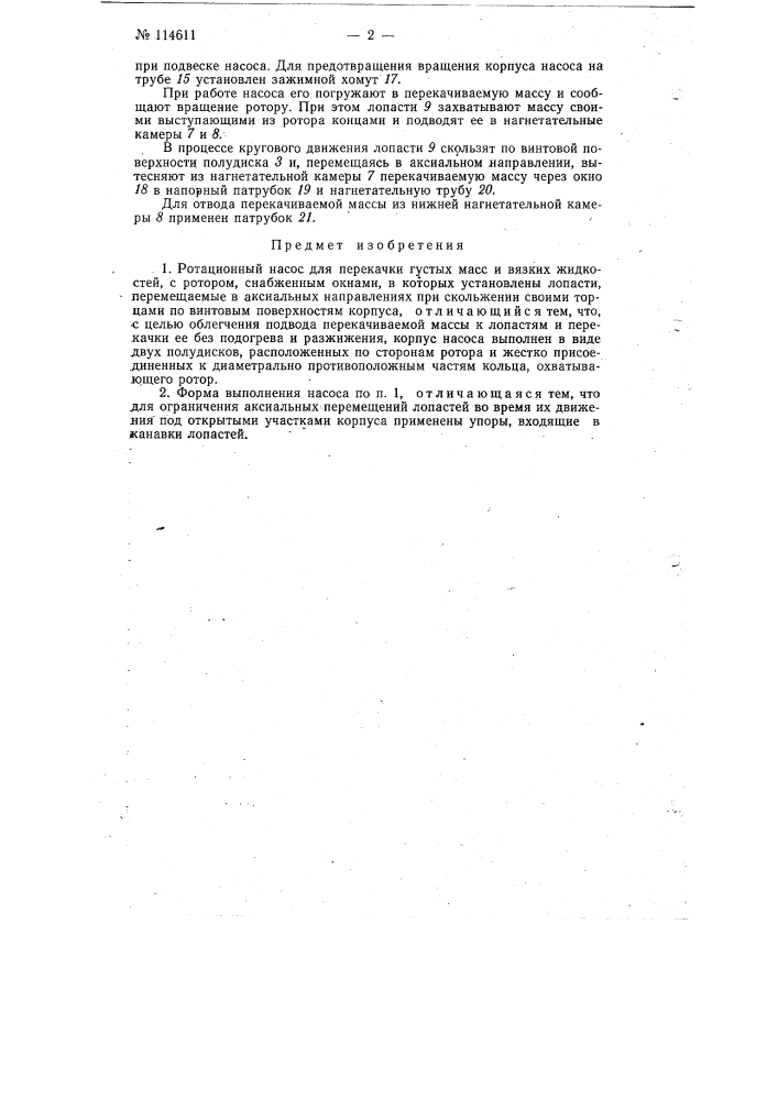 Ротационный насос для перекачки густых масс и вязких жидкостей (патент 114611)