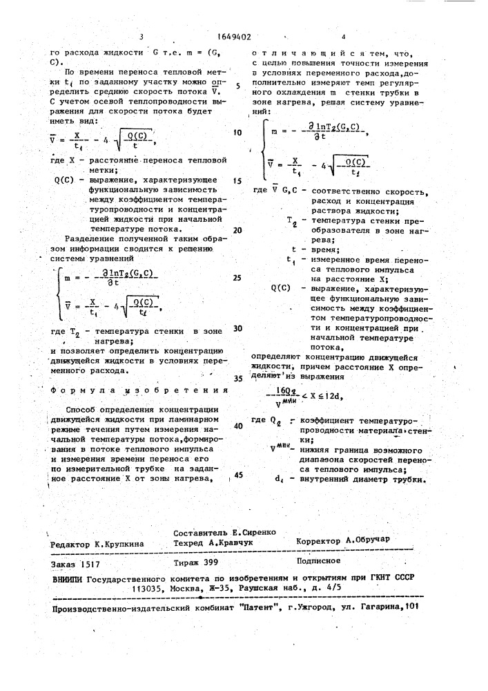 Способ определения концентрации движущейся жидкости (патент 1649402)