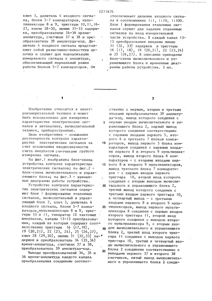 Устройство контроля характеристик электрических сигналов (патент 1211676)