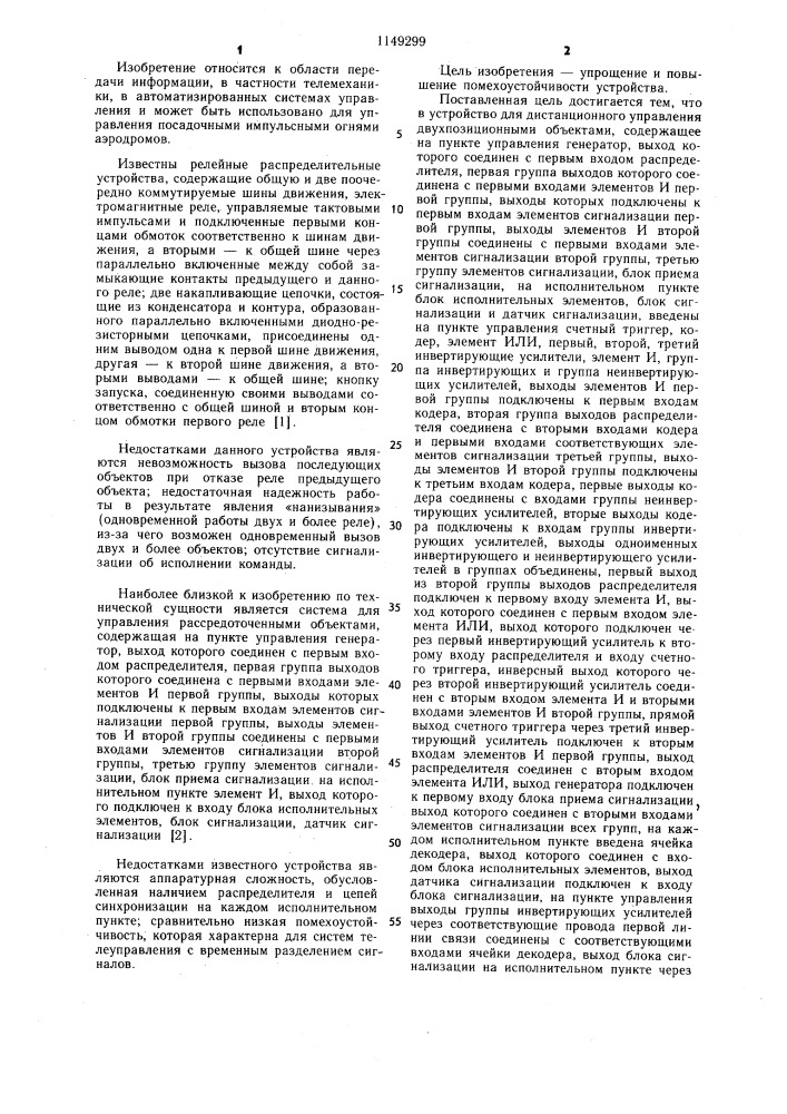 Устройство для дистанционного управления двухпозиционными объектами (патент 1149299)