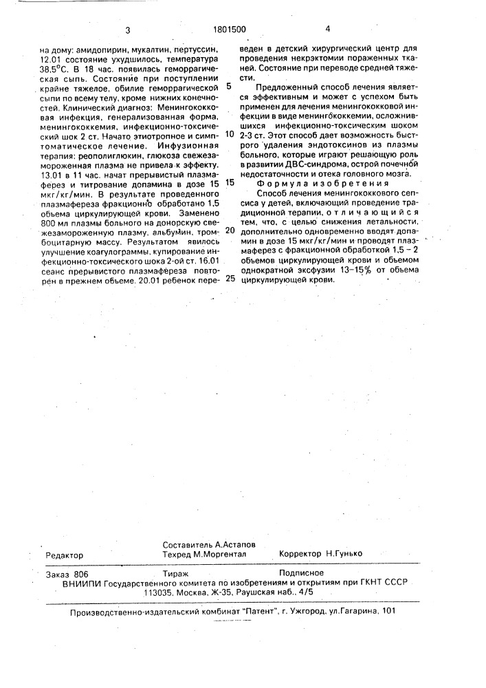 Способ лечения менингококкового сепсиса у детей (патент 1801500)