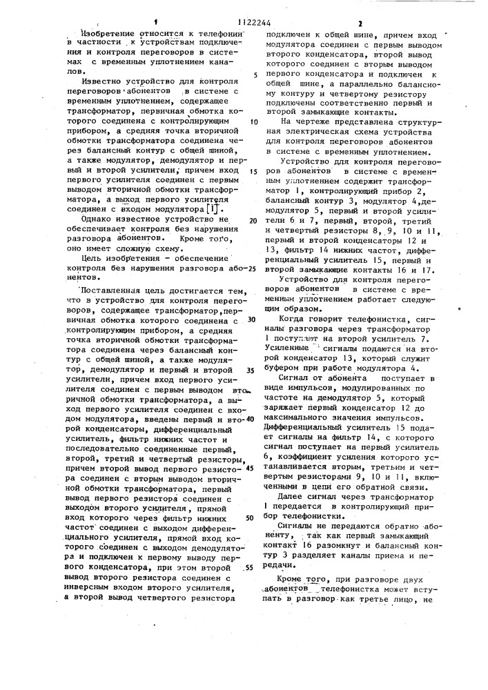 Устройство для контроля переговоров абонентов в системе с временным уплотнением (патент 1122244)