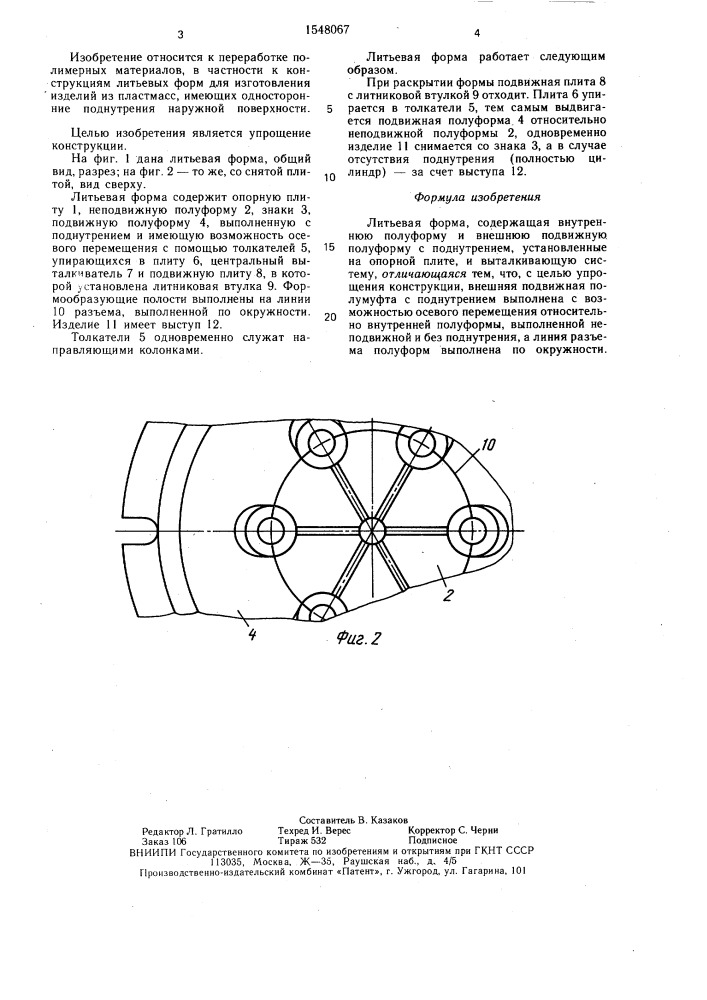 Литьевая форма (патент 1548067)