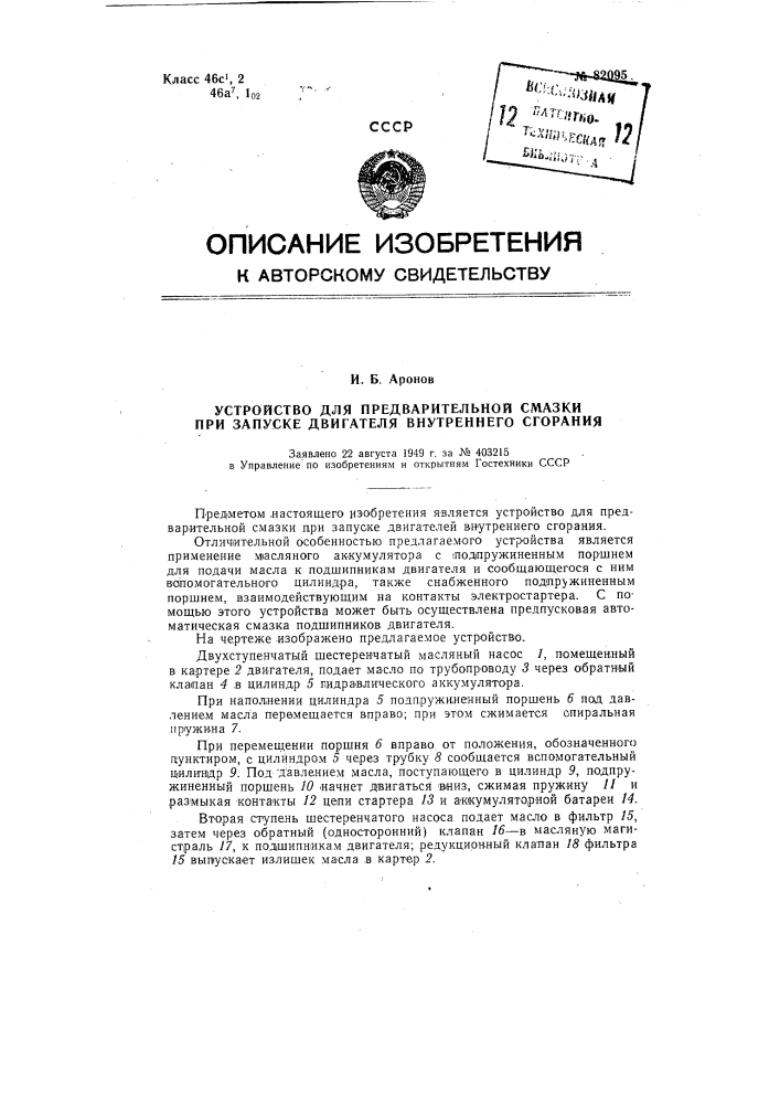 Устройство для предварительной смазки при запуске двигателя внутреннего сгорания (патент 82095)