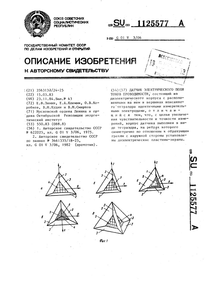 Датчик электрического поля токов проводимости (патент 1125577)