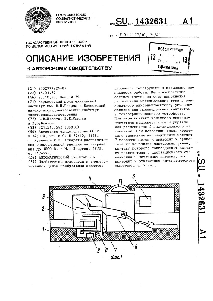 Автоматический выключатель (патент 1432631)