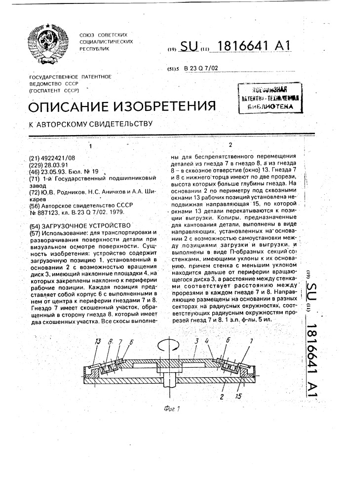 Загрузочное устройство (патент 1816641)