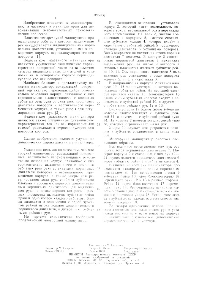 Многорукий манипулятор (патент 1085806)