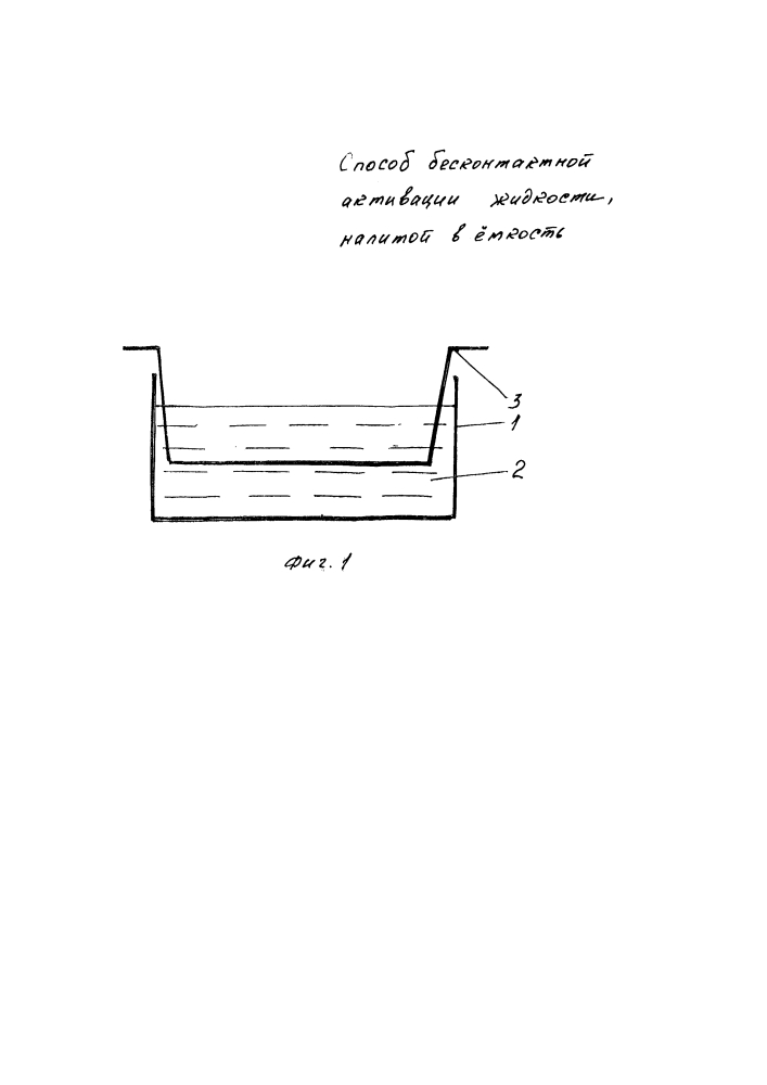 Способ бесконтактной активации жидкости (патент 2602521)