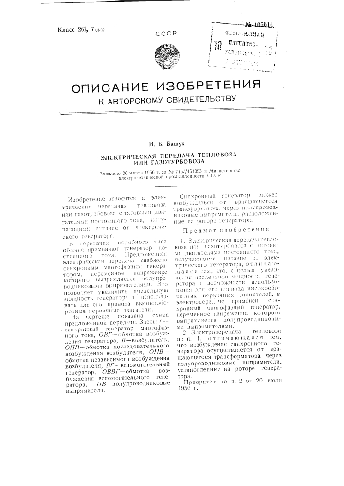 Электрическая передача тепловоза или газотурбовоза (патент 105614)