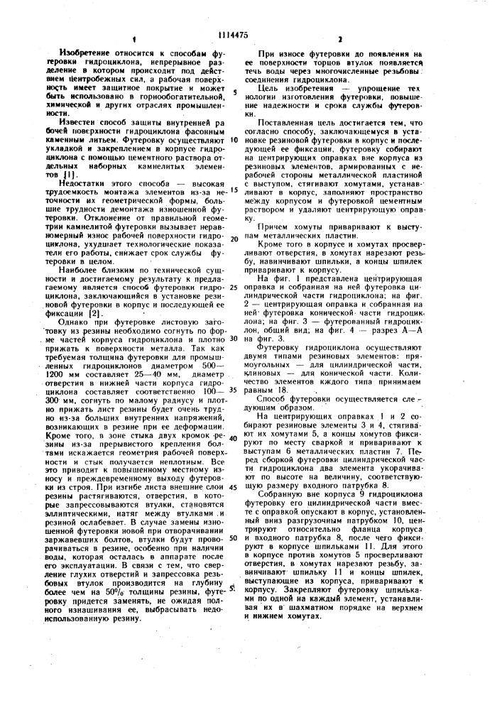 Способ футеровки гидроциклона (патент 1114475)
