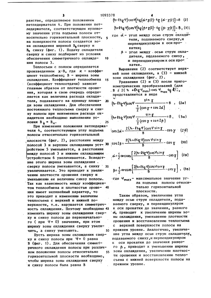 Способ охлаждения полосы между клетями прокатного стана (патент 1093378)