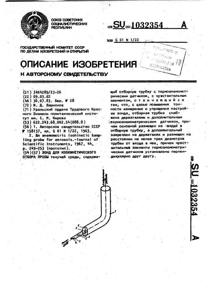 Зонд для изокинетического отбора пробы (патент 1032354)