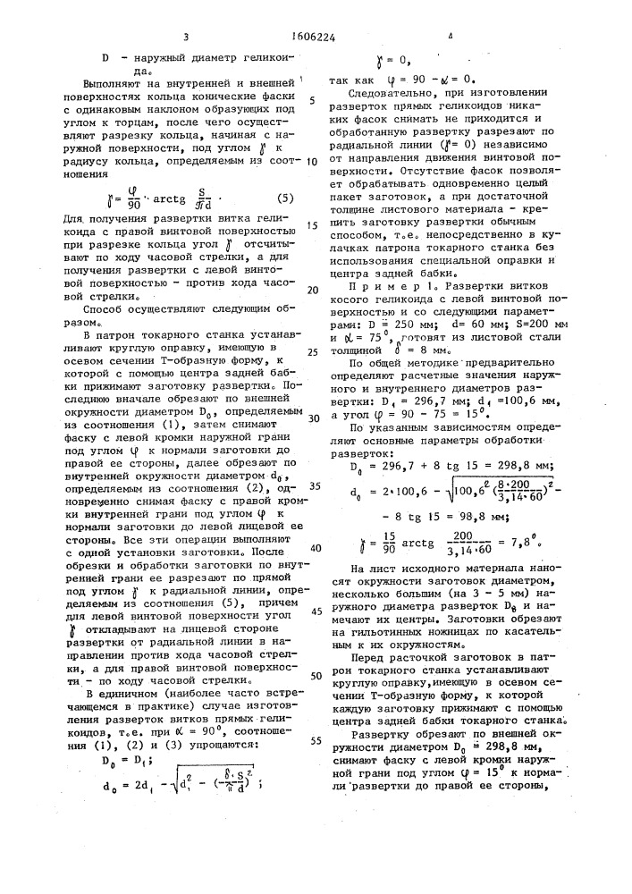 Способ изготовления развертки витка геликоида (патент 1606224)