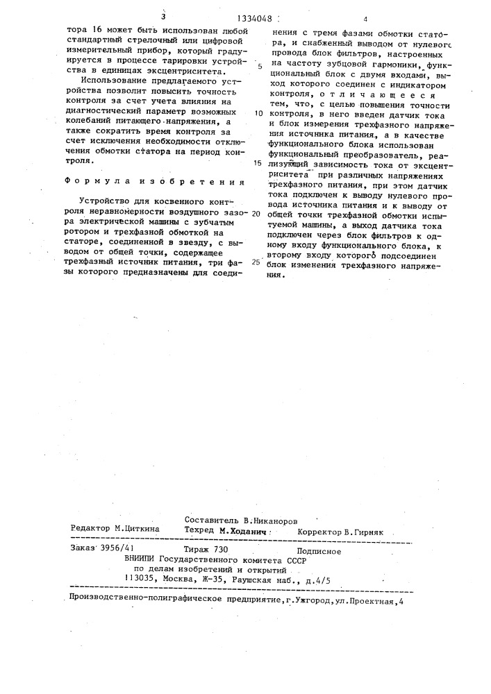 Устройство для косвенного контроля неравномерности воздушного зазора электрической машины (патент 1334048)