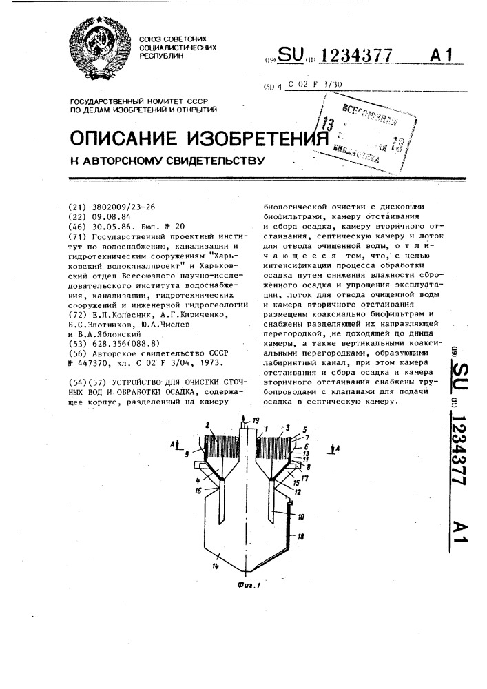 Устройство для очистки сточных вод и обработки осадка (патент 1234377)