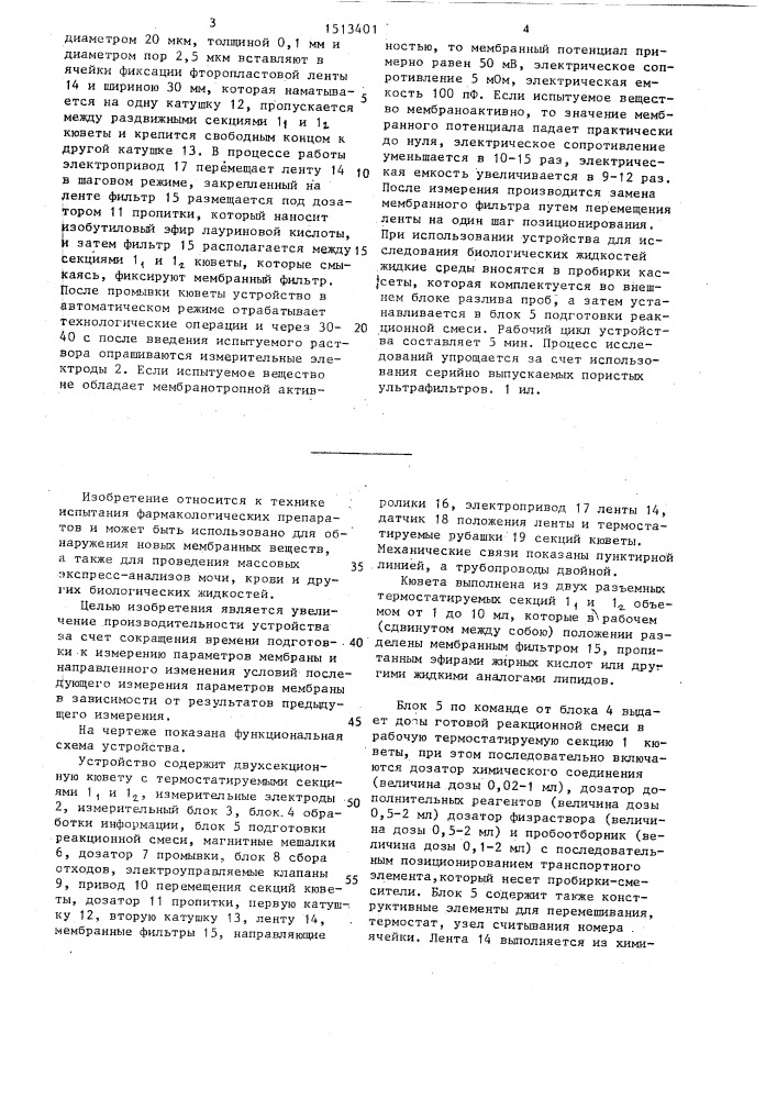 Устройство для отбора мембранотропных химических соединений (патент 1513401)