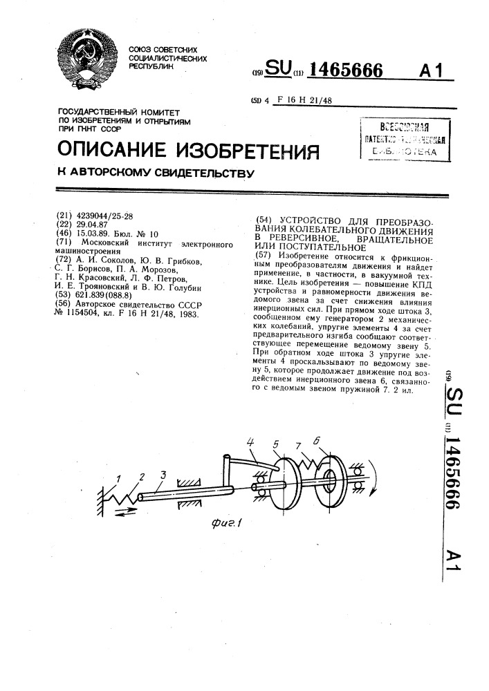 Устройство для преобразования колебательного движения в реверсивное,вращательное или поступательное (патент 1465666)