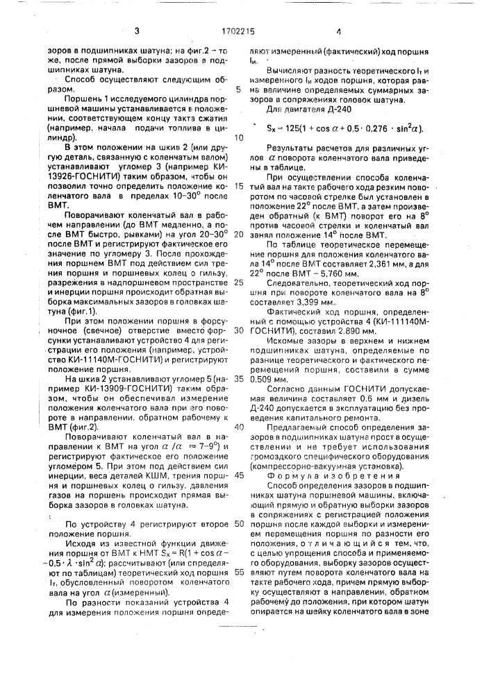 Способ определения зазоров в подшипниках шатуна поршневой машины (патент 1702215)