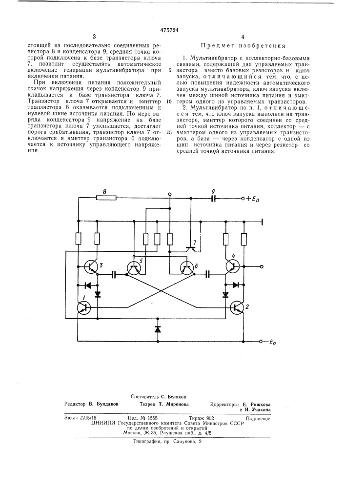 Мультивибратор (патент 475724)