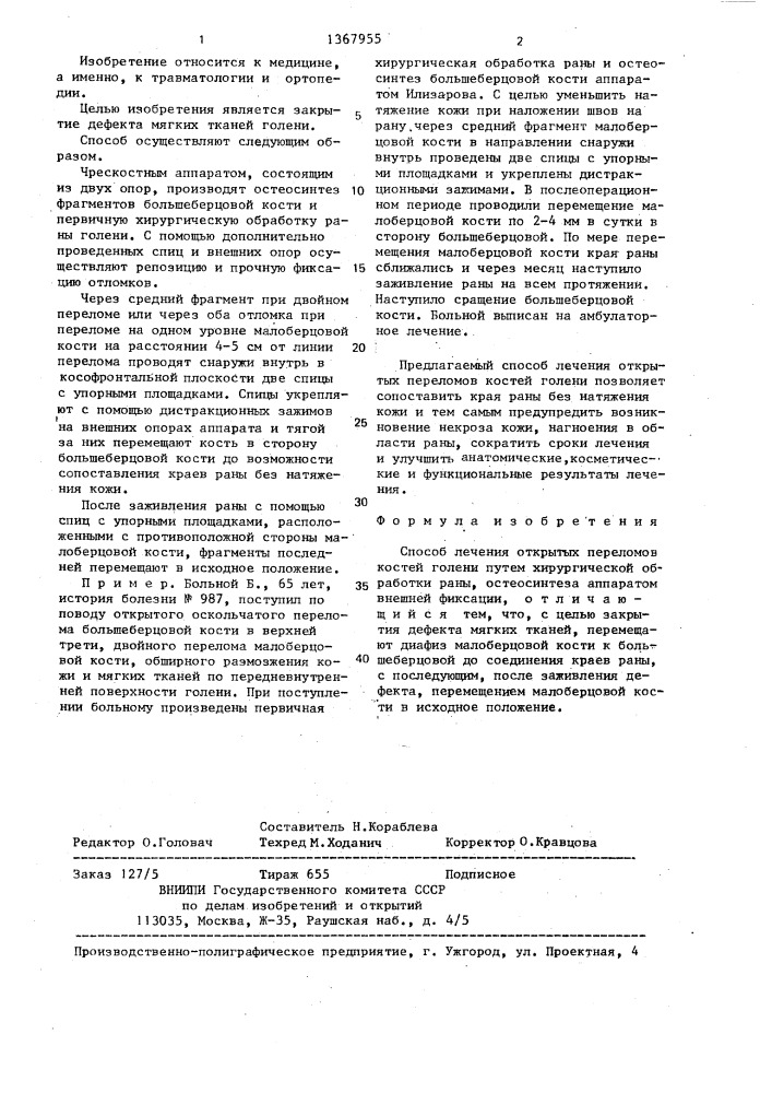 Способ лечения открытых переломов костей голени (патент 1367955)