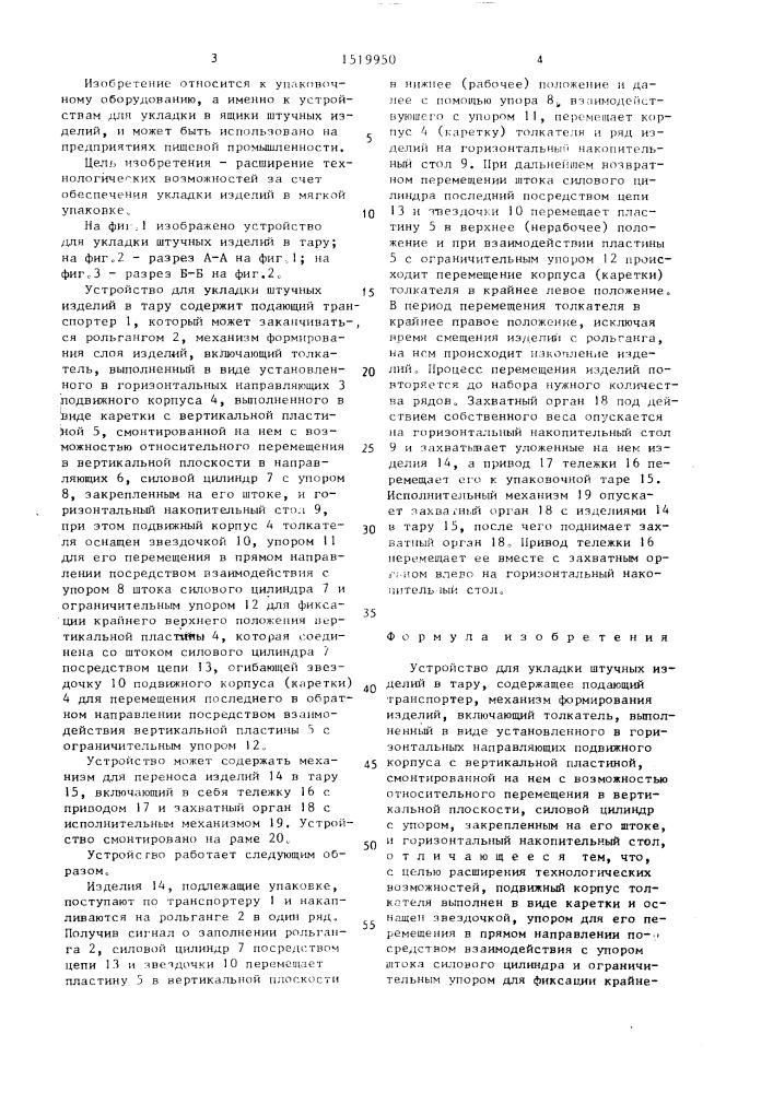 Устройство для укладки штучных изделий в тару (патент 1519950)