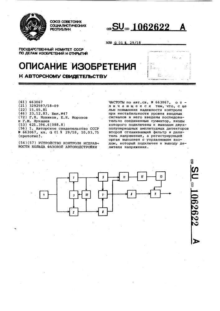 Устройство контроля исправности кольца фазовой автоподстройки частоты (патент 1062622)