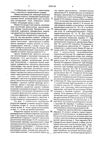 Раздатчик кормов и.и.сташевского (патент 2004148)