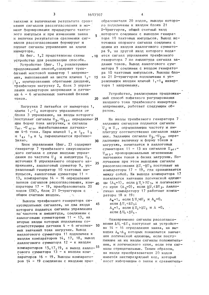 Способ управления многофазным инвертором напряжения (патент 1603507)