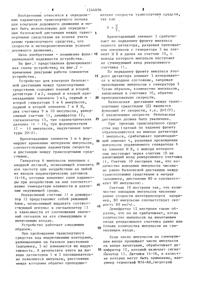 Устройство для контроля безопасной дистанции между транспортными средствами (патент 1244696)