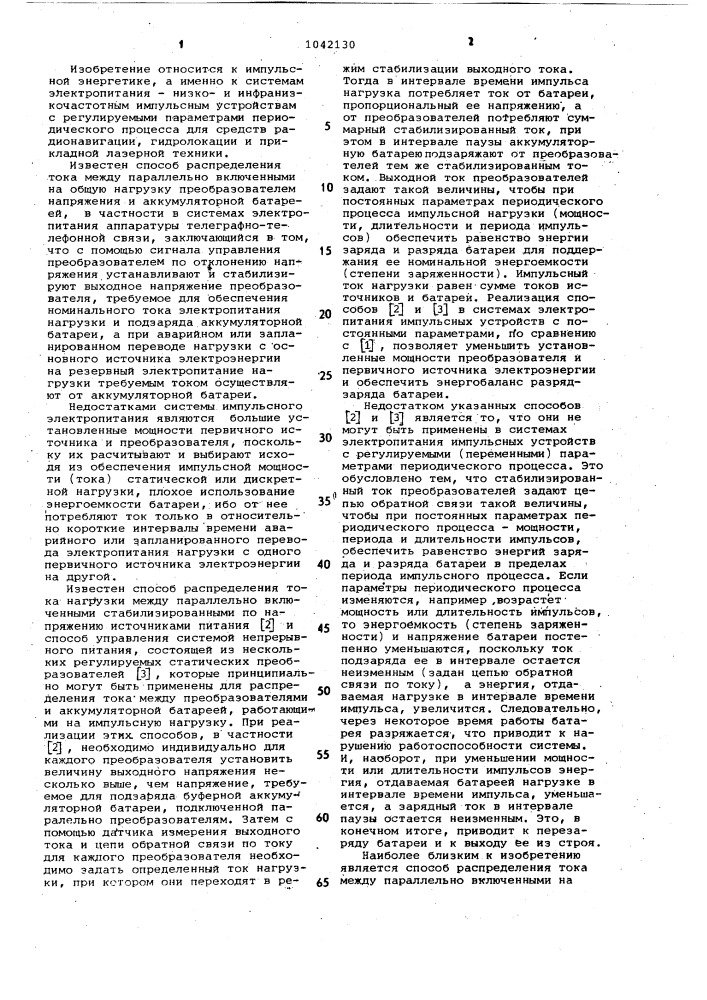 Способ распределения тока между преобразователем и электрохимическим накопителем,включенными на импульсную нагрузку (патент 1042130)