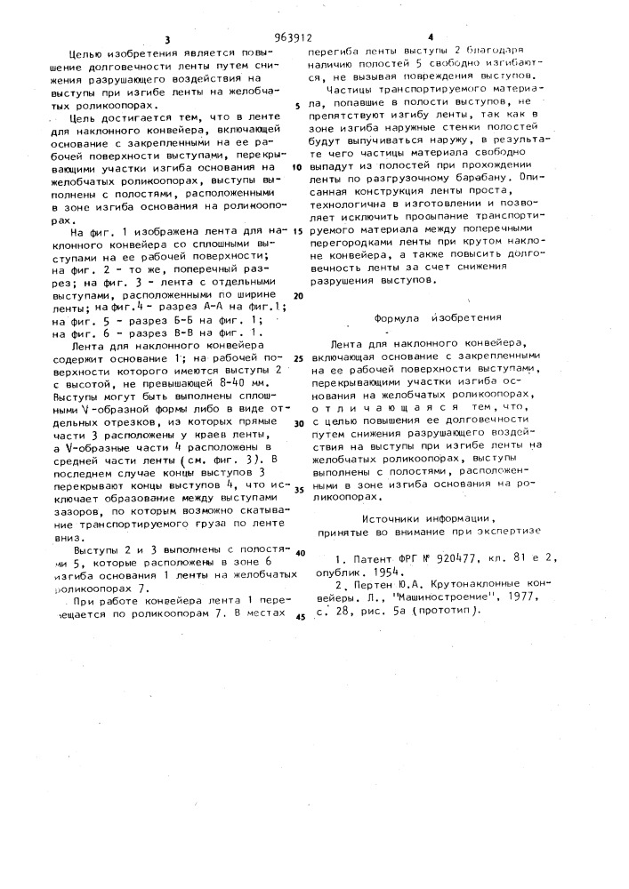 Лента для наклонного конвейера (патент 963912)