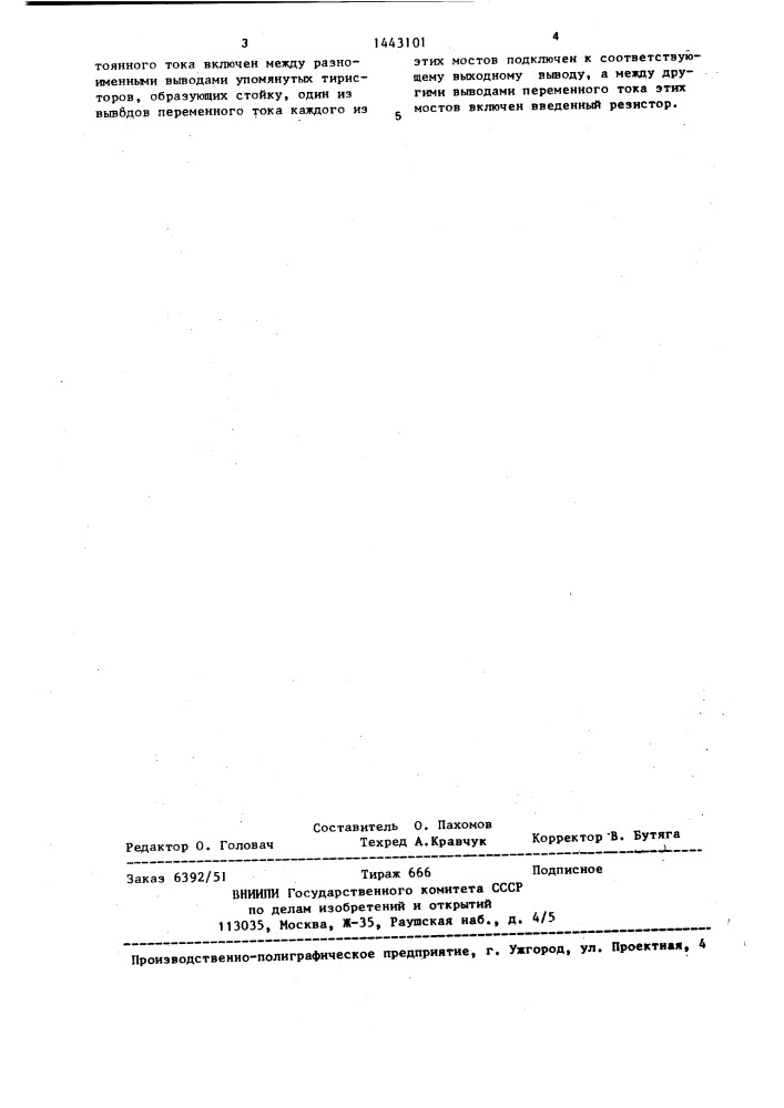 Однофазный тиристорный инвертор напряжения (патент 1443101)