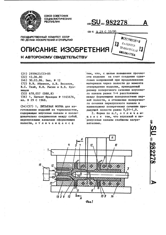 Литьевая форма (патент 982278)