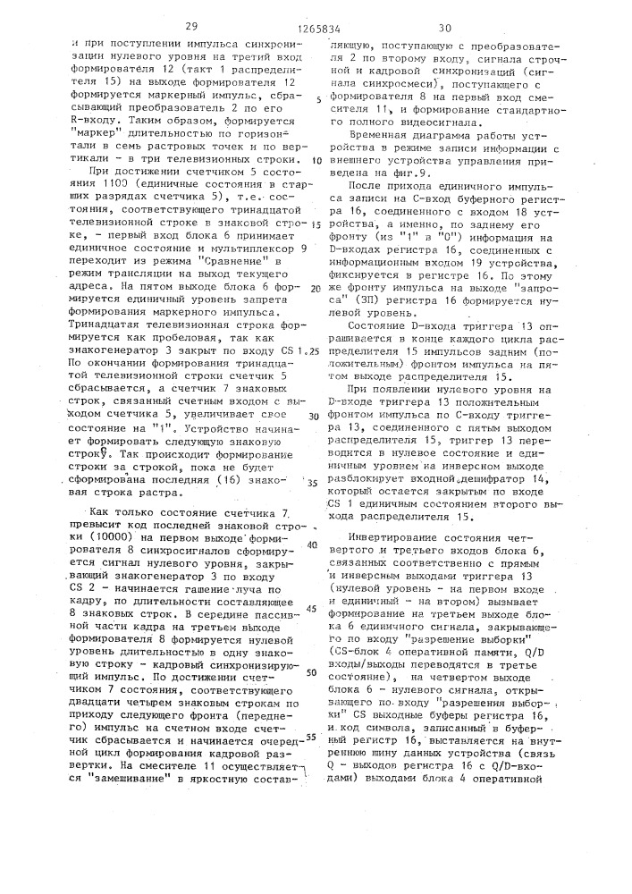 Устройство для отображения информации на экране телевизионного приемника (патент 1265834)
