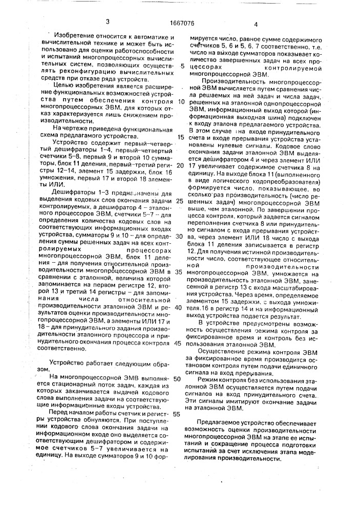 Устройство для контроля и оценки производительности эвм (патент 1667076)