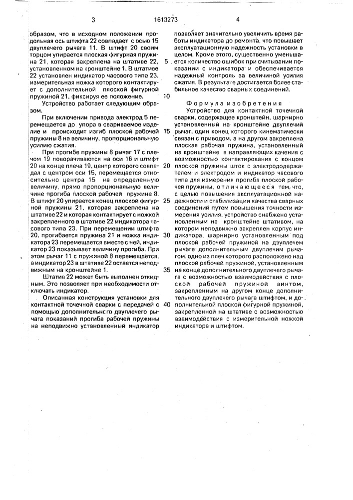 Устройство для контактной точечной сварки (патент 1613273)