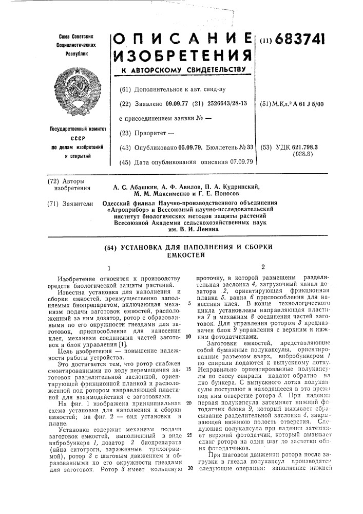 Установка для наполнения и сборки емкостей (патент 683741)