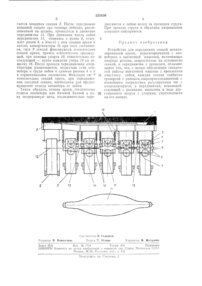Устройство для передвижки механизированнойкрепи (патент 321630)