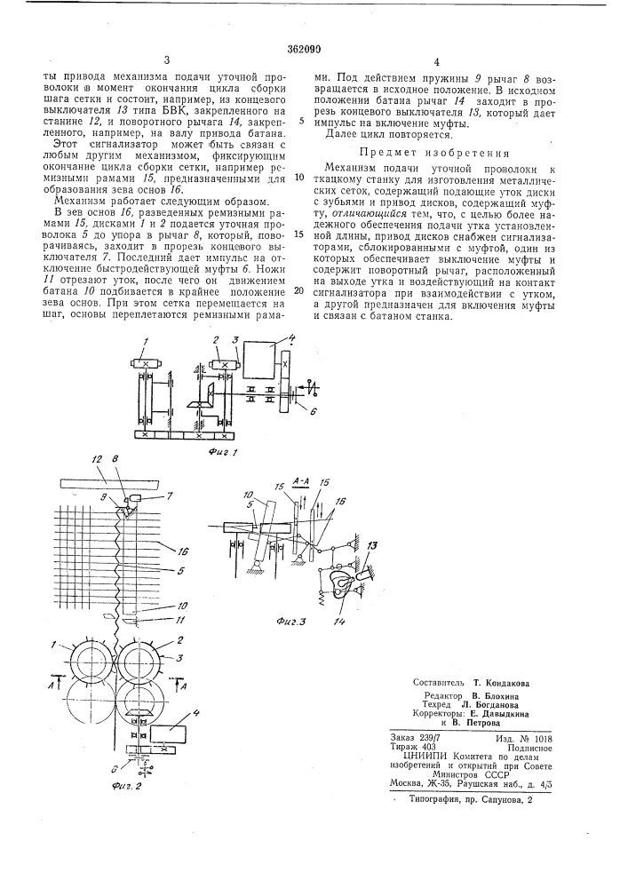 Механизм подачи уточной проволоки к ткацкому станку для изготовления металлических сеток (патент 362090)