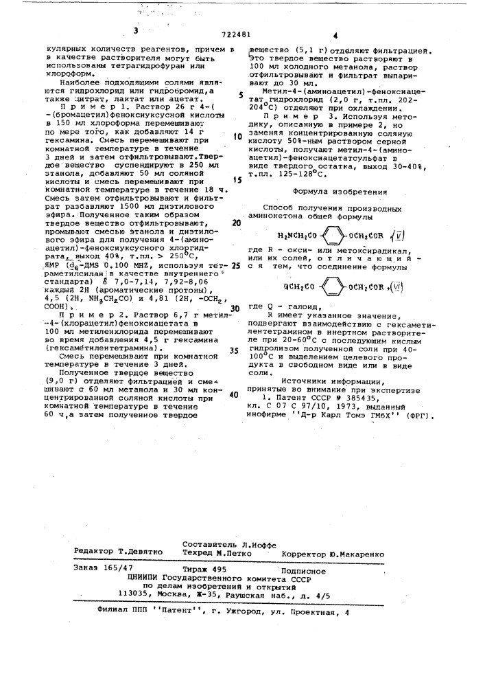 Способ получения производных аминокетона или их солей (патент 722481)