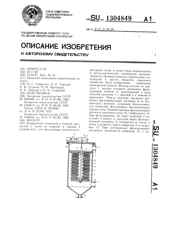 Фильтр (патент 1304849)