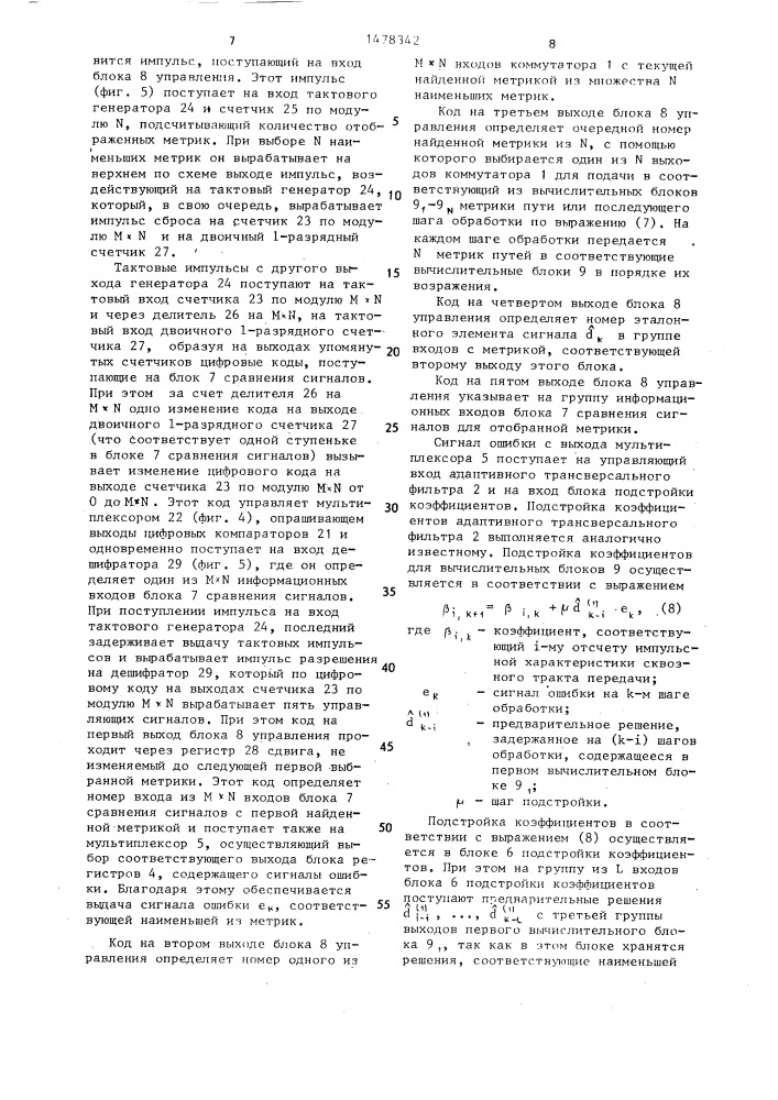 Устройство адаптивного приема многопозиционных дискретных сигналов (патент 1478342)