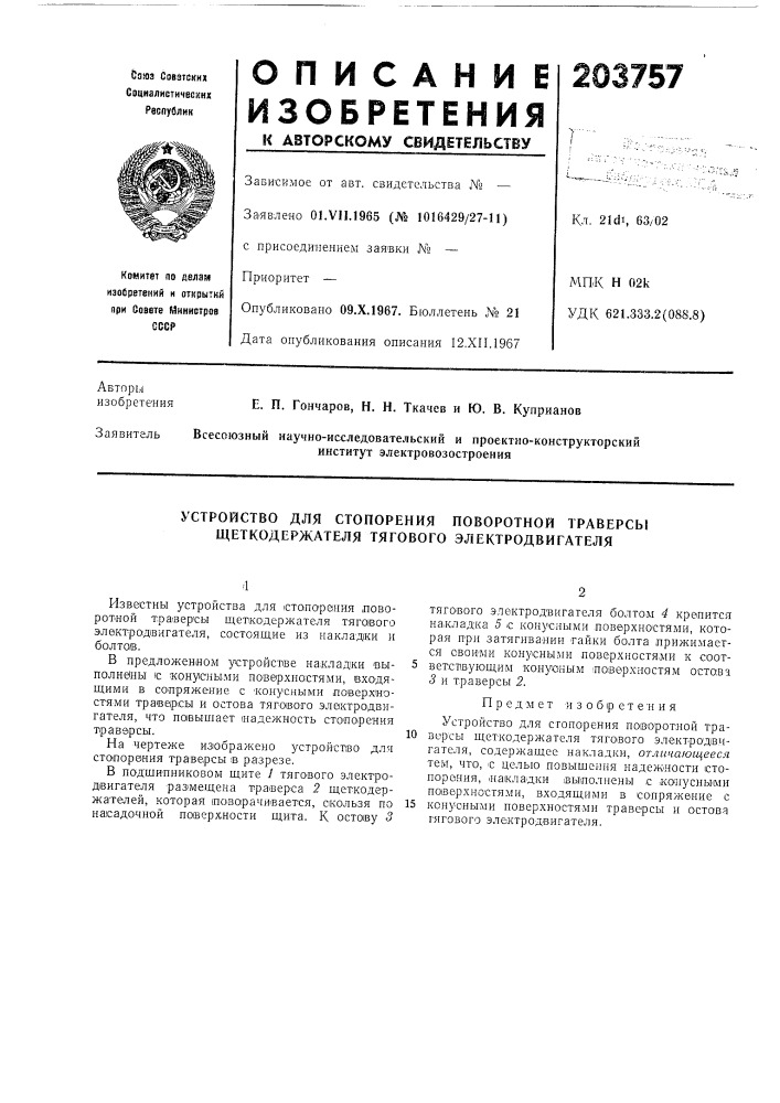 Устройство для стопорения поворотной траверсы щеткодержателя тягового электродвигателя (патент 203757)