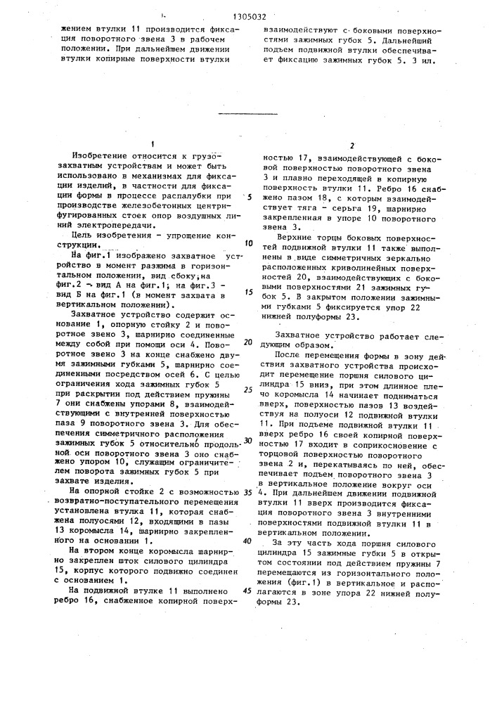 Захватное устройство (патент 1305032)
