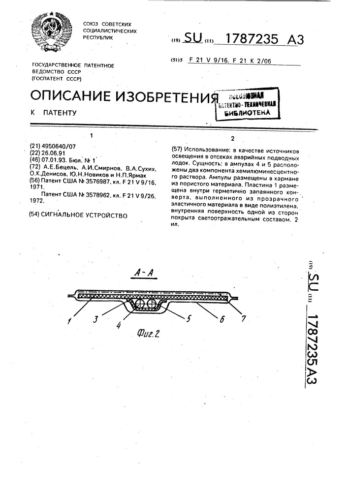 Сигнальное устройство (патент 1787235)