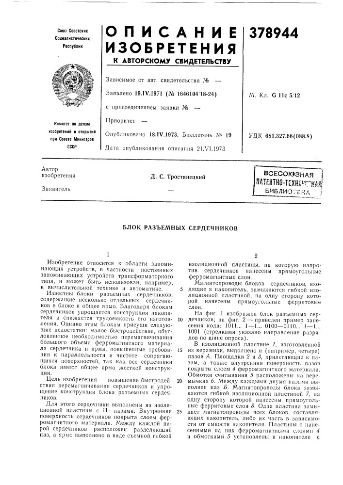 Библиотека (патент 378944)
