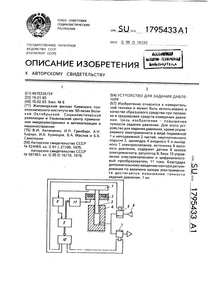 Устройство для задания давления (патент 1795433)