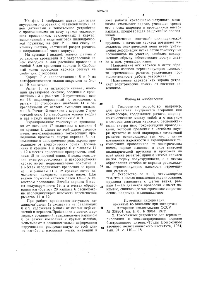 Токосъемное устройство (патент 752579)