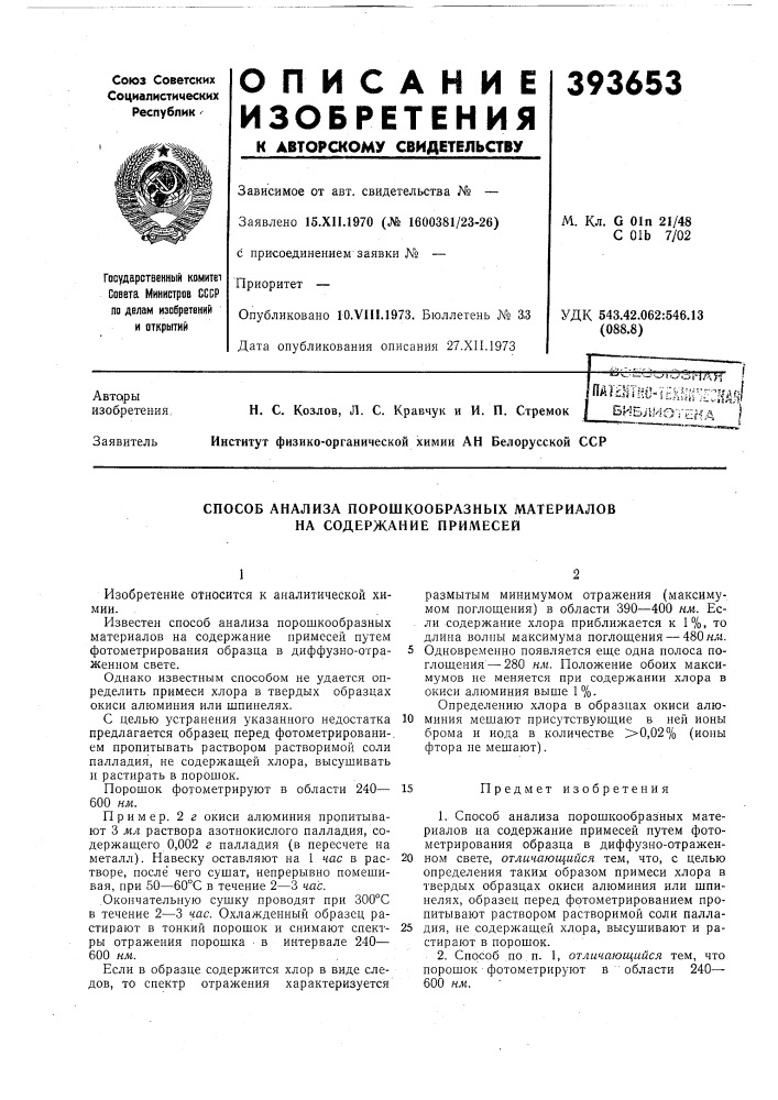 Способ анализа порошкообразных материалов на содержание примесей (патент 393653)